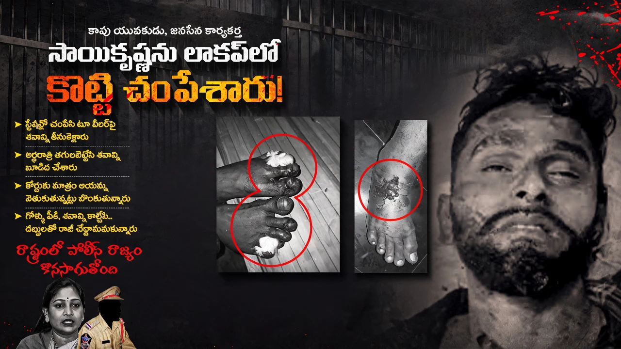 Lockup death in the Red Book regime; a Kapu youth, Janasena worker sacrificed!